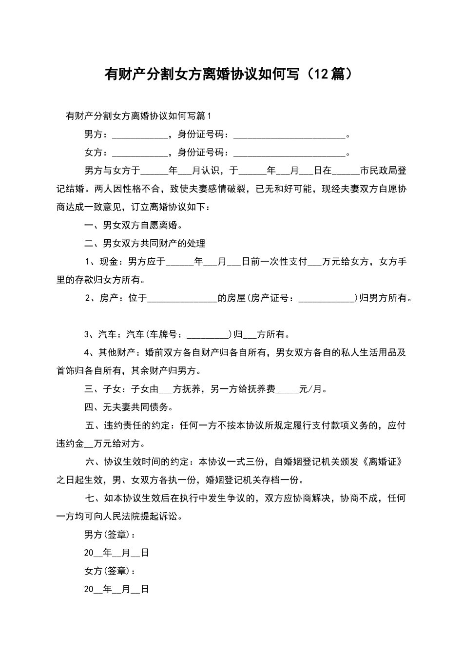 有财产分割女方离婚协议如何写(12篇)_第1页