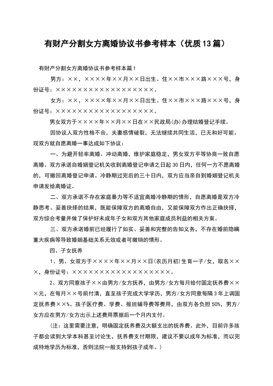 有财产分割女方离婚协议书参考样本_第1页