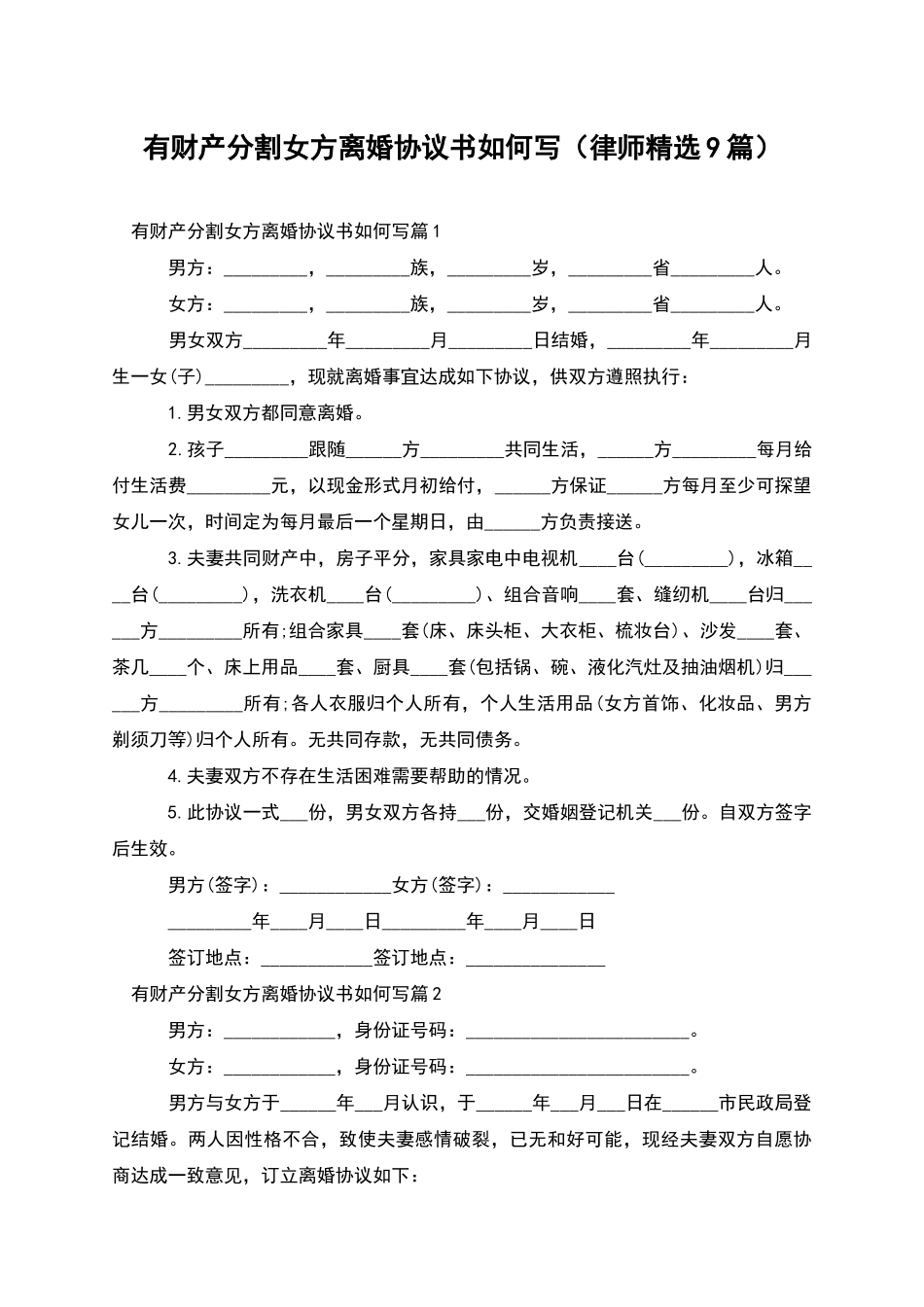 有财产分割女方离婚协议书如何写_第1页