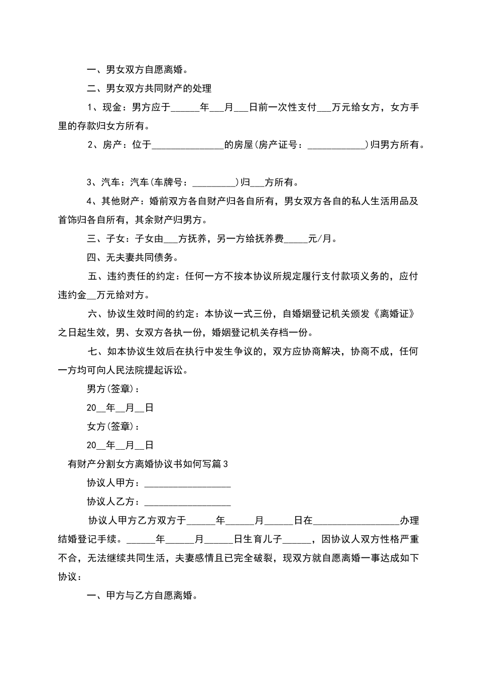 有财产分割女方离婚协议书如何写_第2页