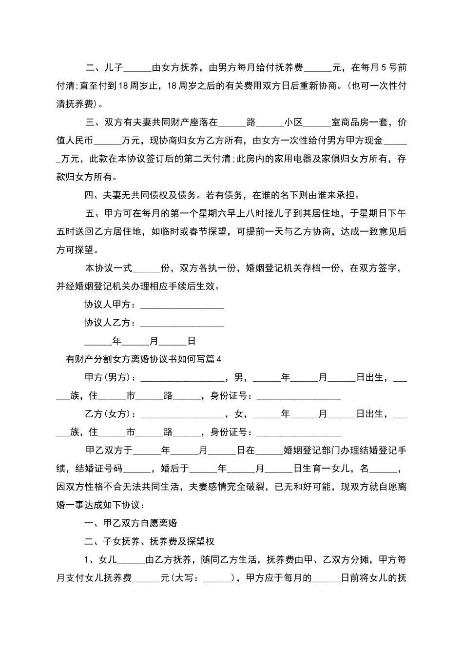 有财产分割女方离婚协议书如何写_第3页