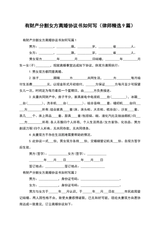 有财产分割女方离婚协议书如何写