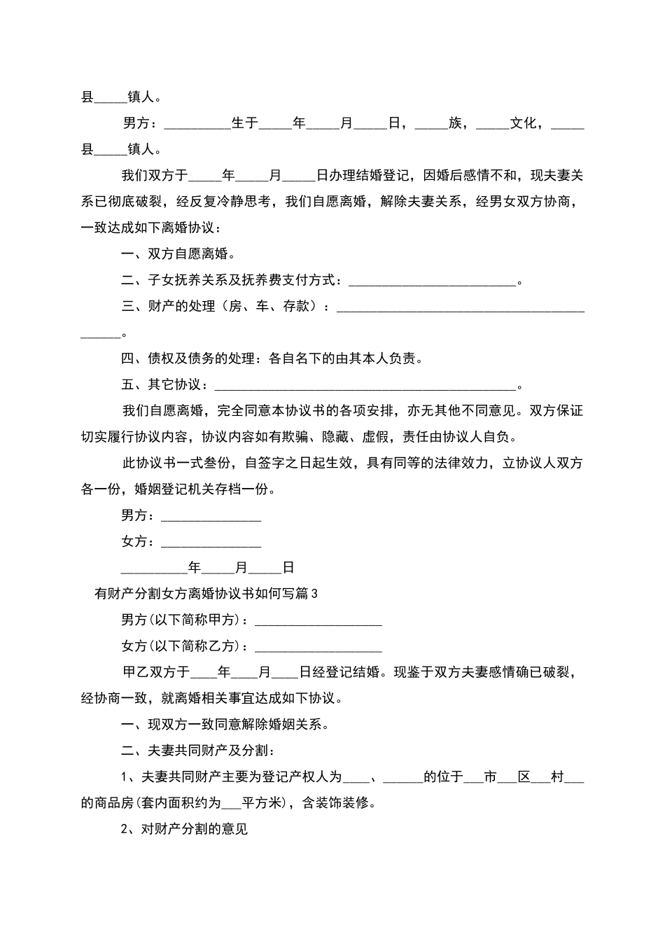 有财产分割女方离婚协议书如何写(4篇)_第2页