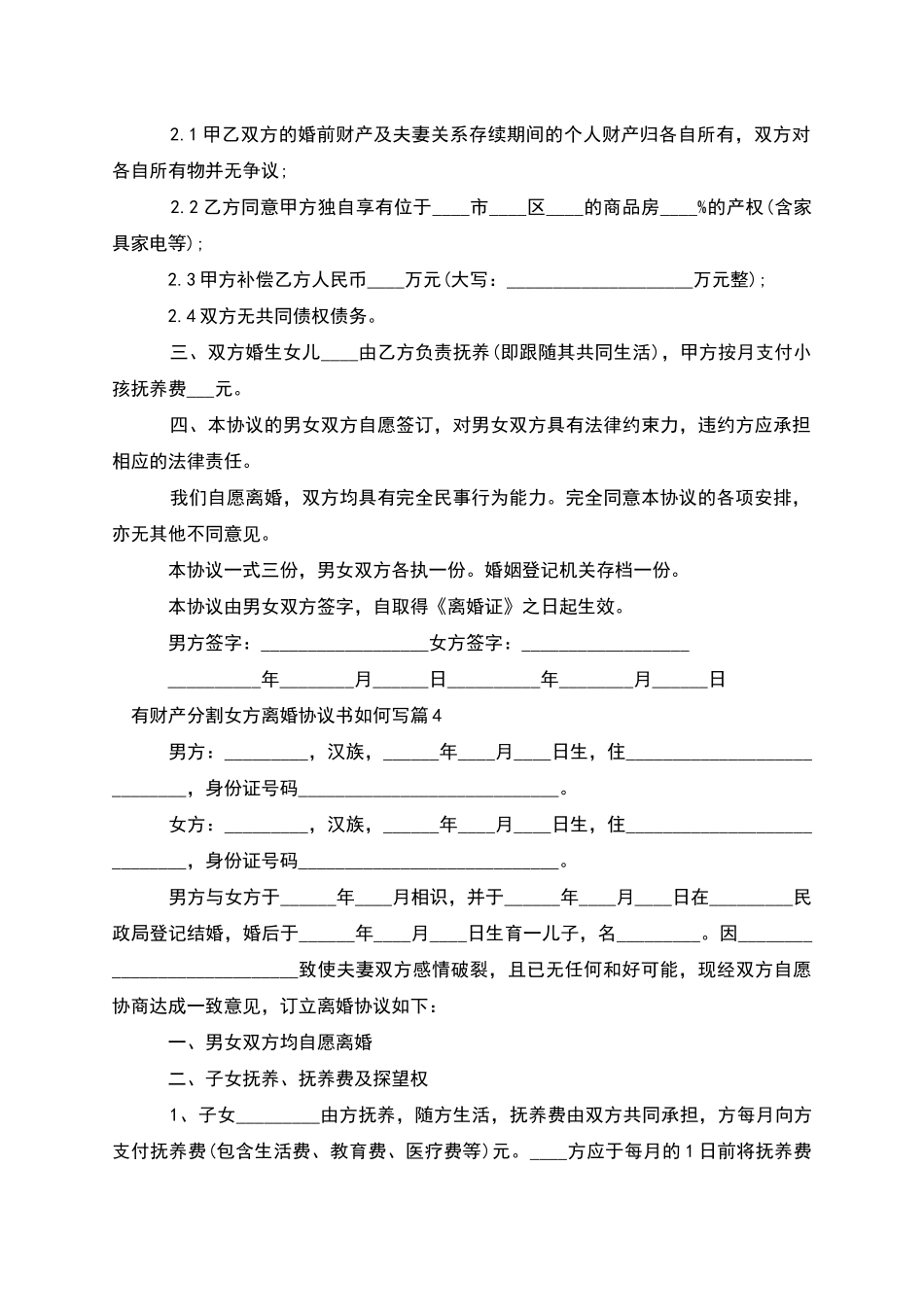 有财产分割女方离婚协议书如何写(4篇)_第3页