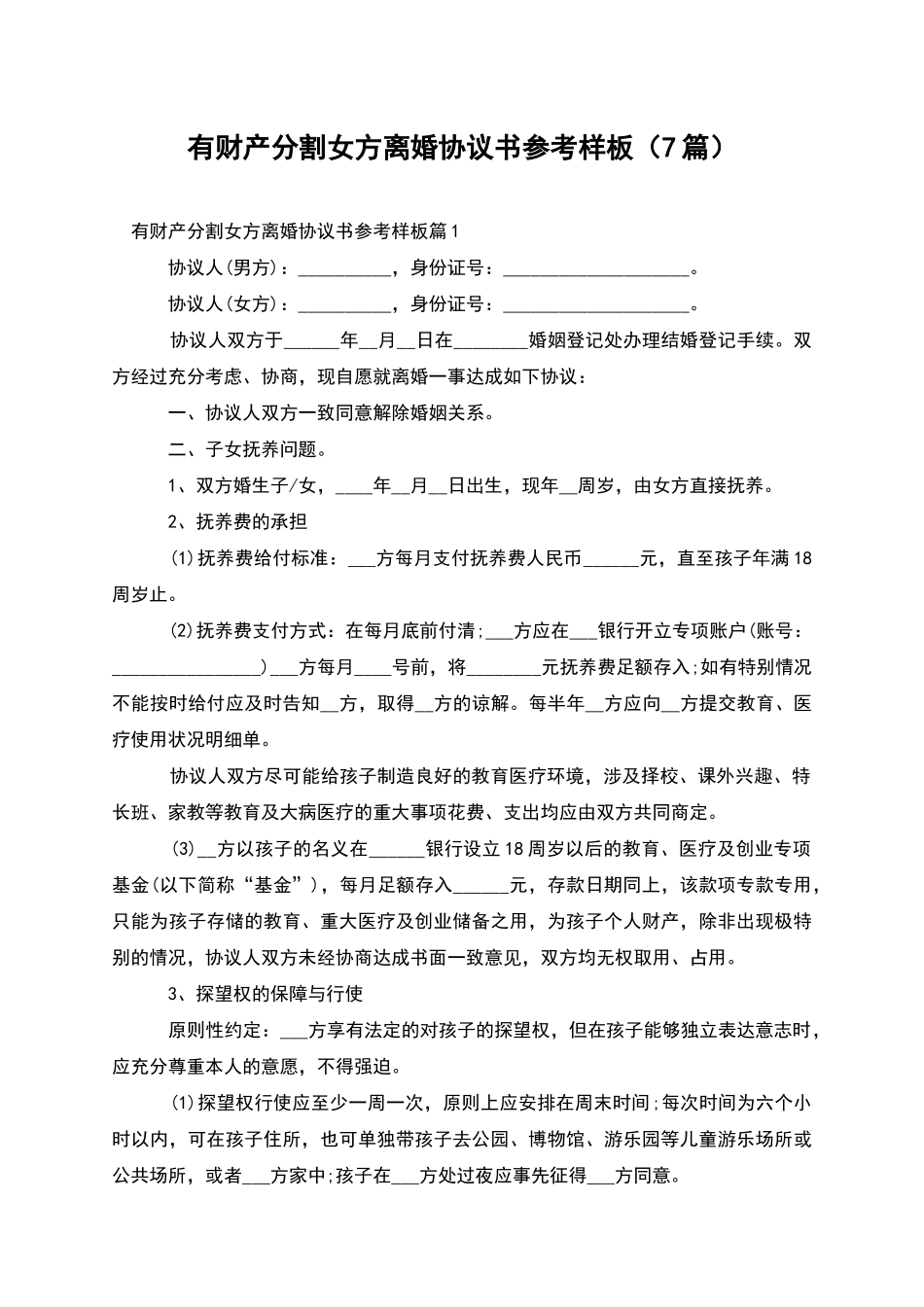 有财产分割女方离婚协议书参考样板_第1页