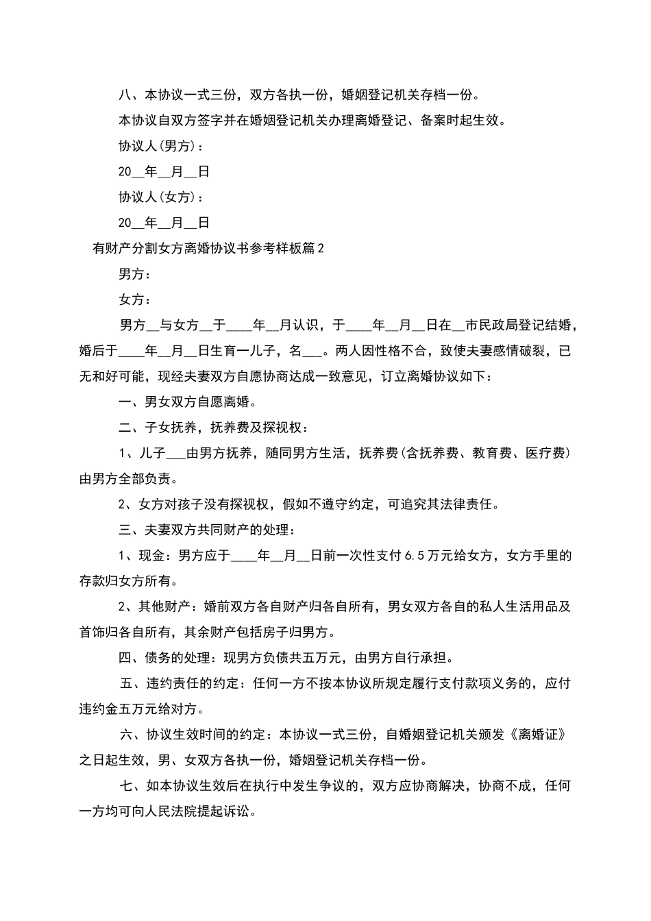 有财产分割女方离婚协议书参考样板_第3页