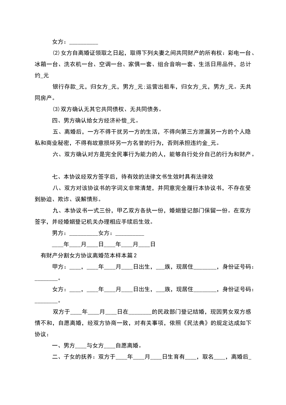 有财产分割女方协议离婚范本样本_第2页