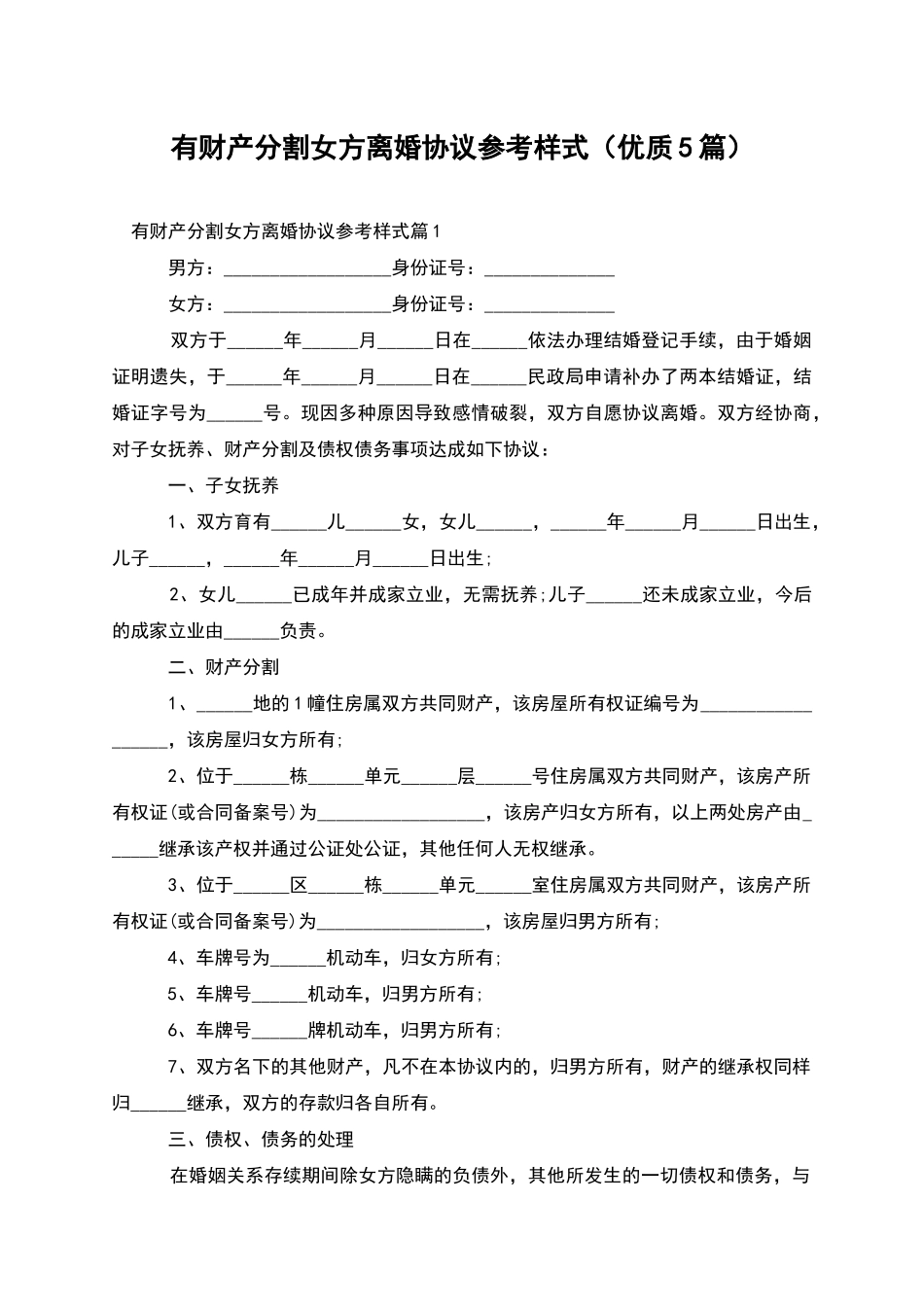 有财产分割女方离婚协议参考样式_第1页