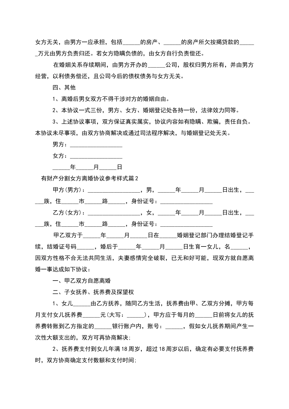 有财产分割女方离婚协议参考样式_第2页