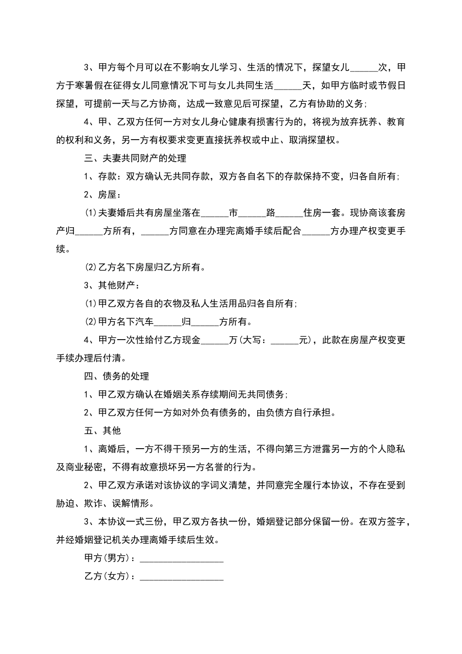 有财产分割女方离婚协议参考样式_第3页