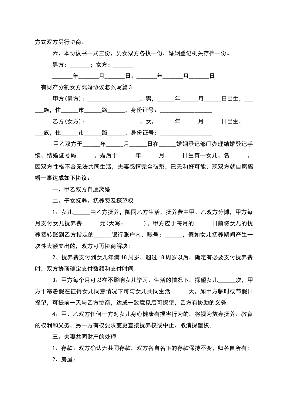 有财产分割女方离婚协议怎么写_第3页