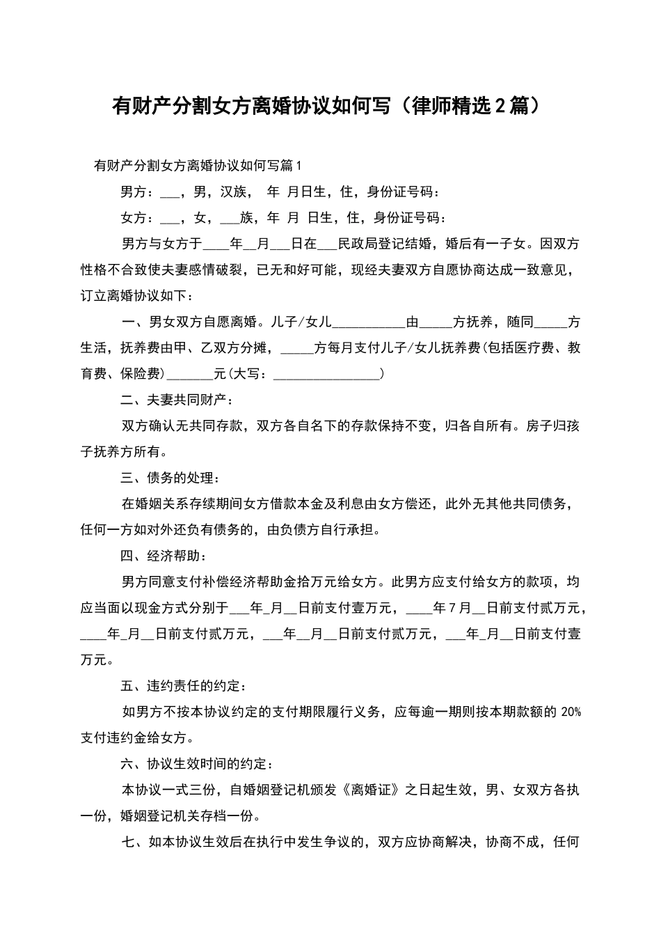 有财产分割女方离婚协议如何写_第1页