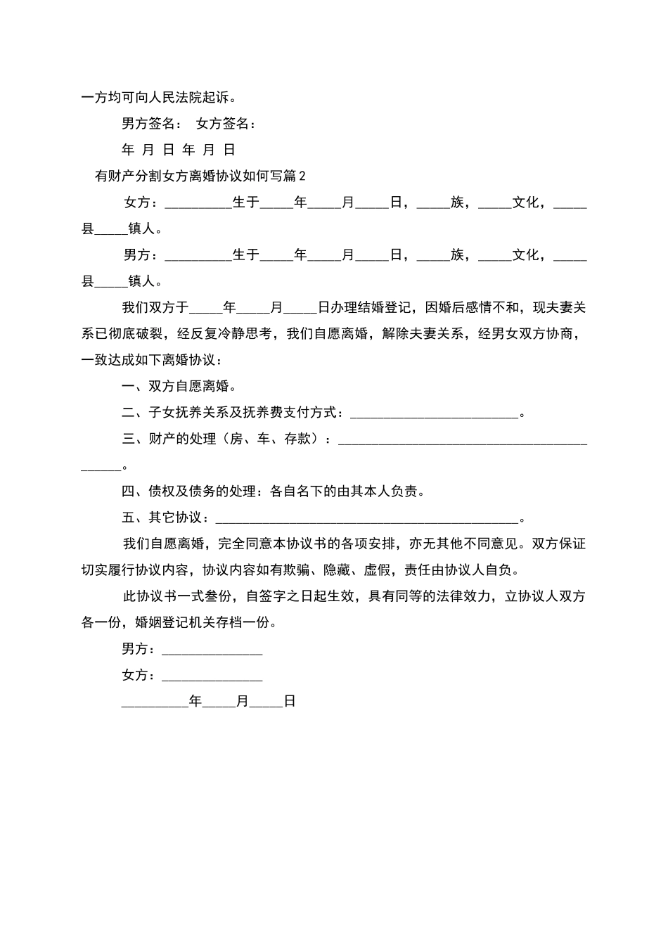 有财产分割女方离婚协议如何写_第2页