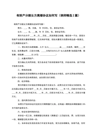 有财产分割女方离婚协议如何写
