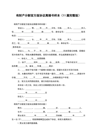 有财产分割官方版协议离婚书样本(11篇完整版)