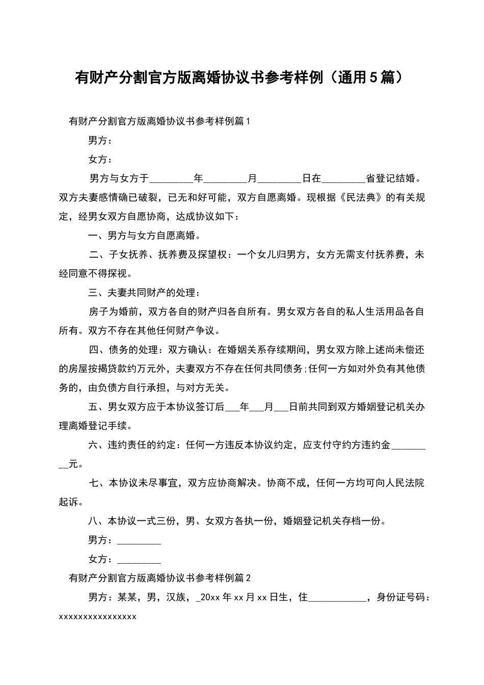 有财产分割官方版离婚协议书参考样例_第1页