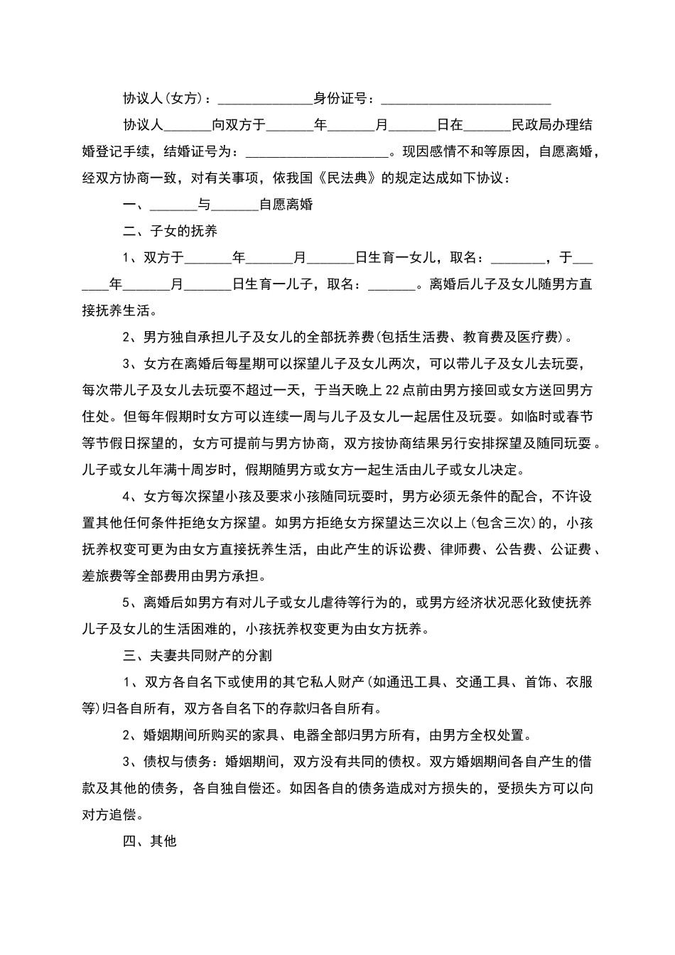 有财产分割官方版离婚协议书参考样例_第3页
