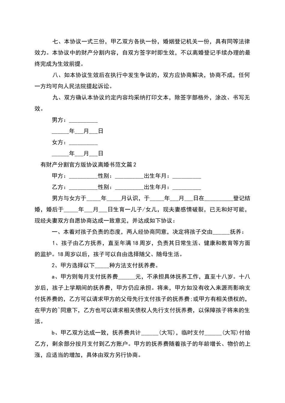 有财产分割官方版协议离婚书范文_第2页
