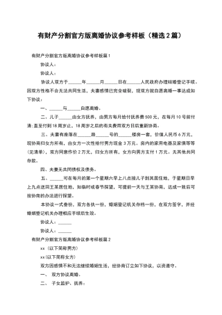 有财产分割官方版离婚协议参考样板