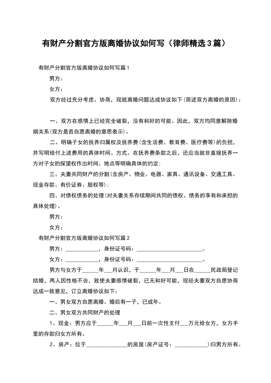 有财产分割官方版离婚协议如何写(律师精选3篇)_第1页