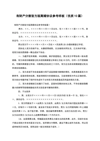 有财产分割官方版离婚协议参考样板(优质10篇)