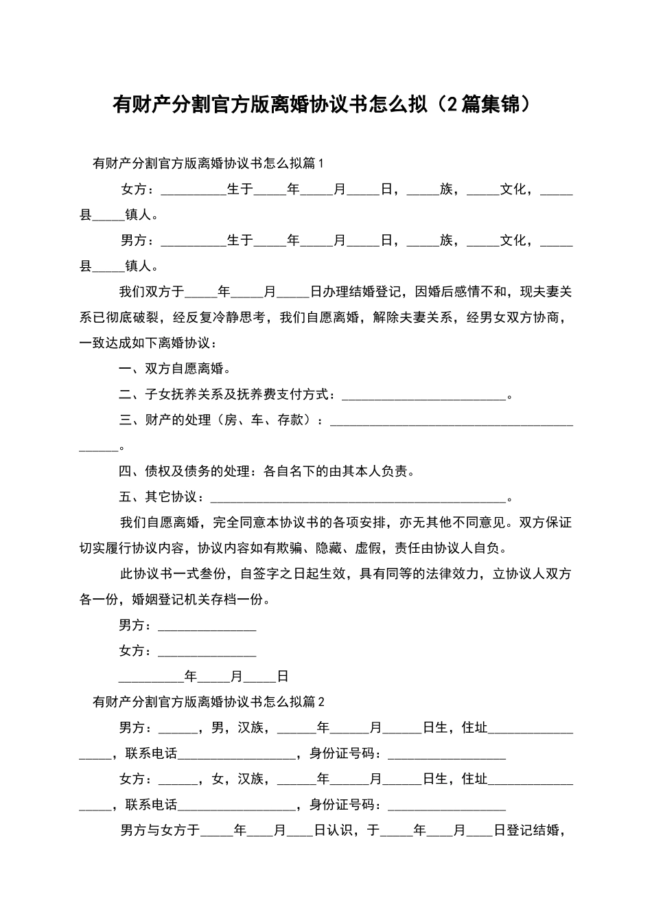 有财产分割官方版离婚协议书怎么拟(2篇集锦)_第1页