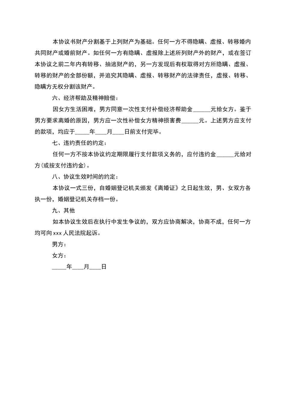 有财产分割官方版离婚协议书怎么拟(2篇集锦)_第3页