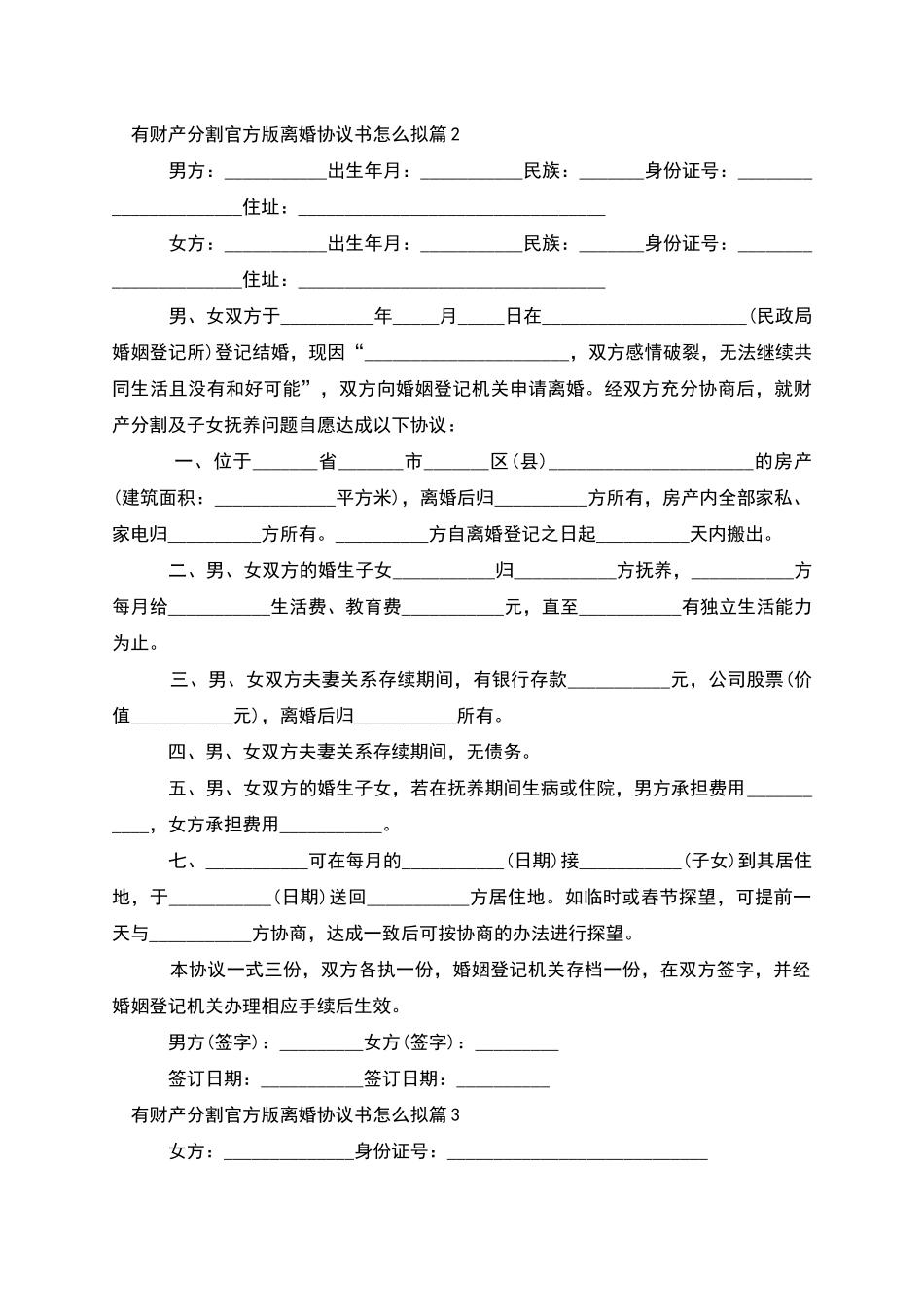 有财产分割官方版离婚协议书怎么拟_第2页