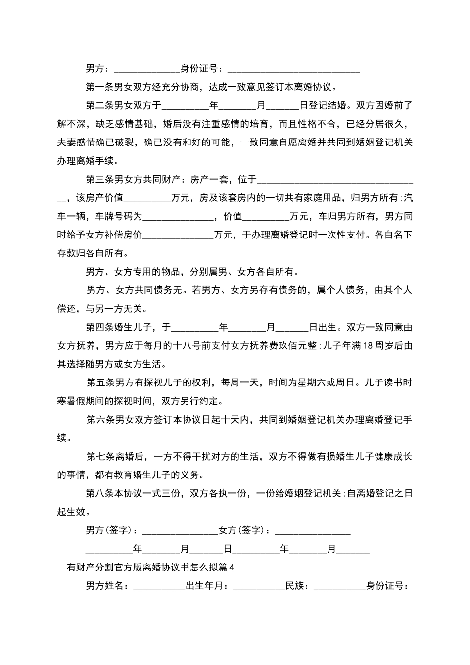 有财产分割官方版离婚协议书怎么拟_第3页