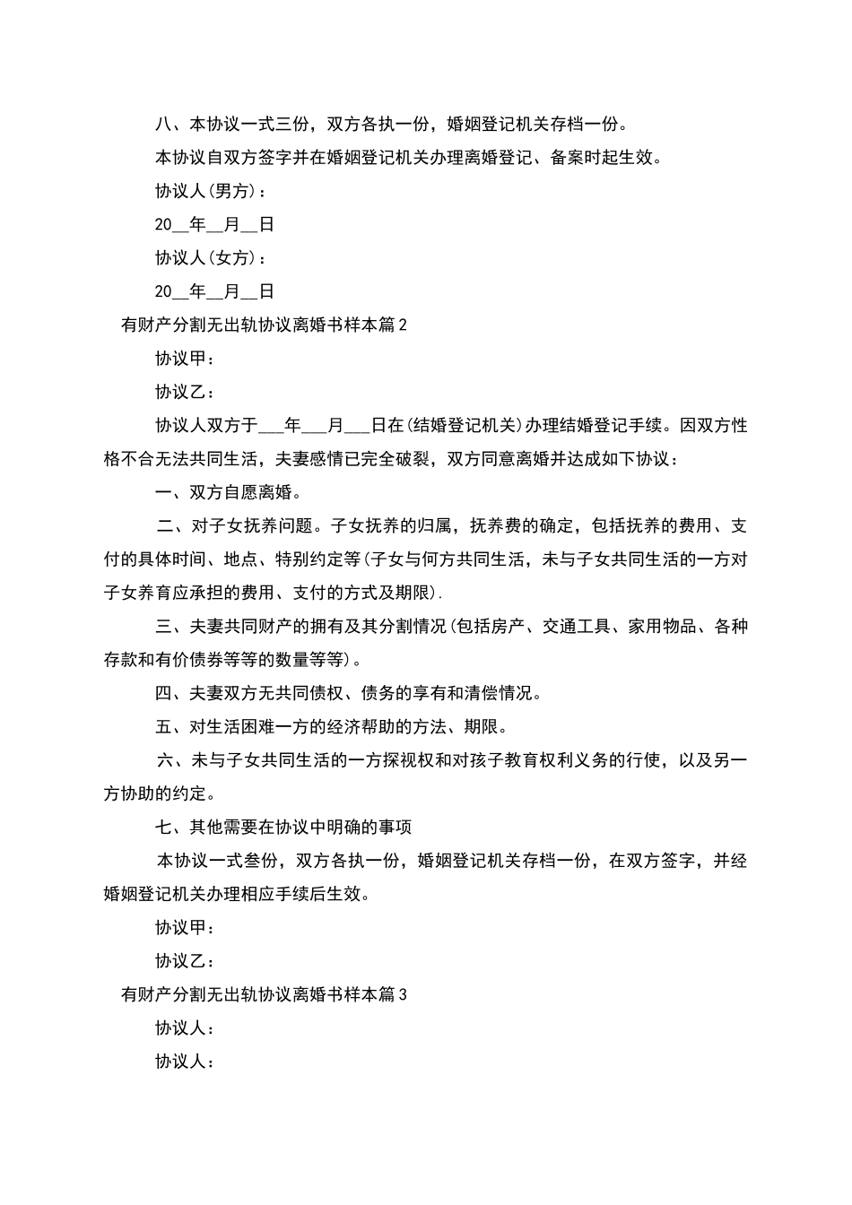 有财产分割无出轨协议离婚书样本_第3页