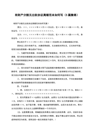 有财产分割无出轨协议离婚范本如何写