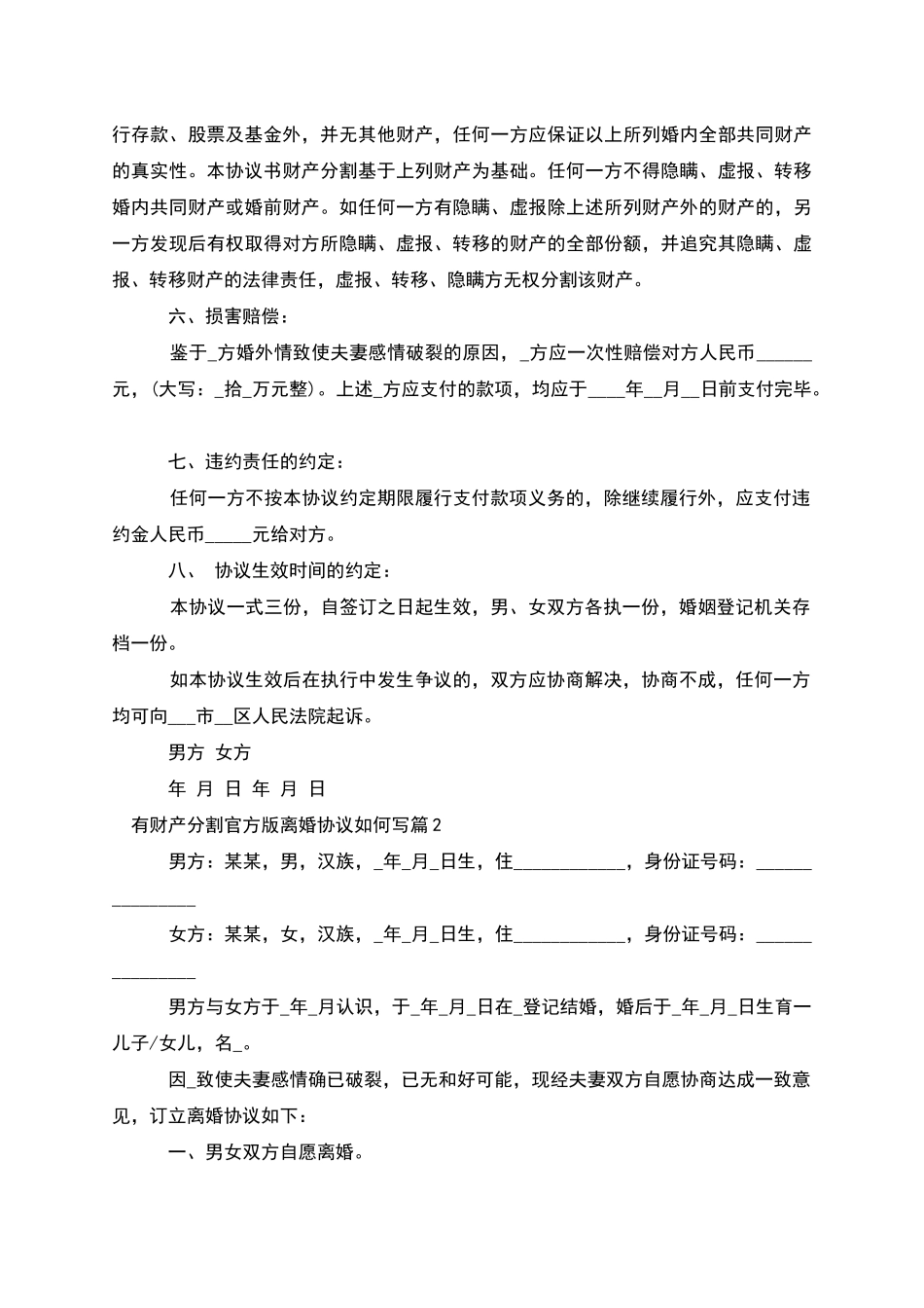 有财产分割官方版离婚协议如何写_第2页