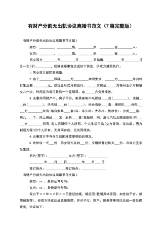 有财产分割无出轨协议离婚书范文