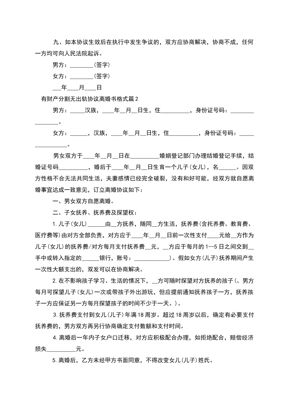 有财产分割无出轨协议离婚书格式_第3页