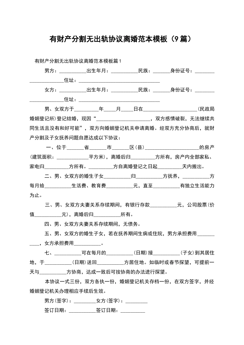 有财产分割无出轨协议离婚范本模板_第1页