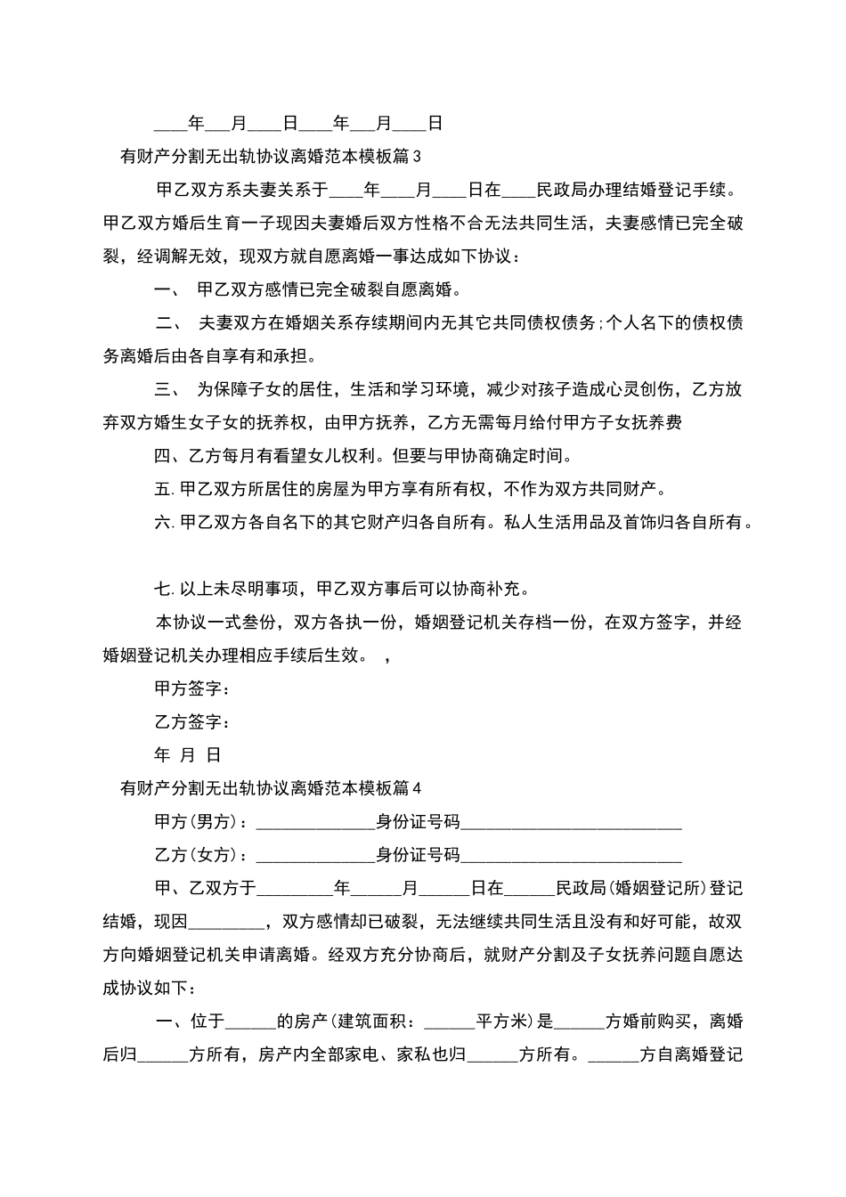 有财产分割无出轨协议离婚范本模板_第3页