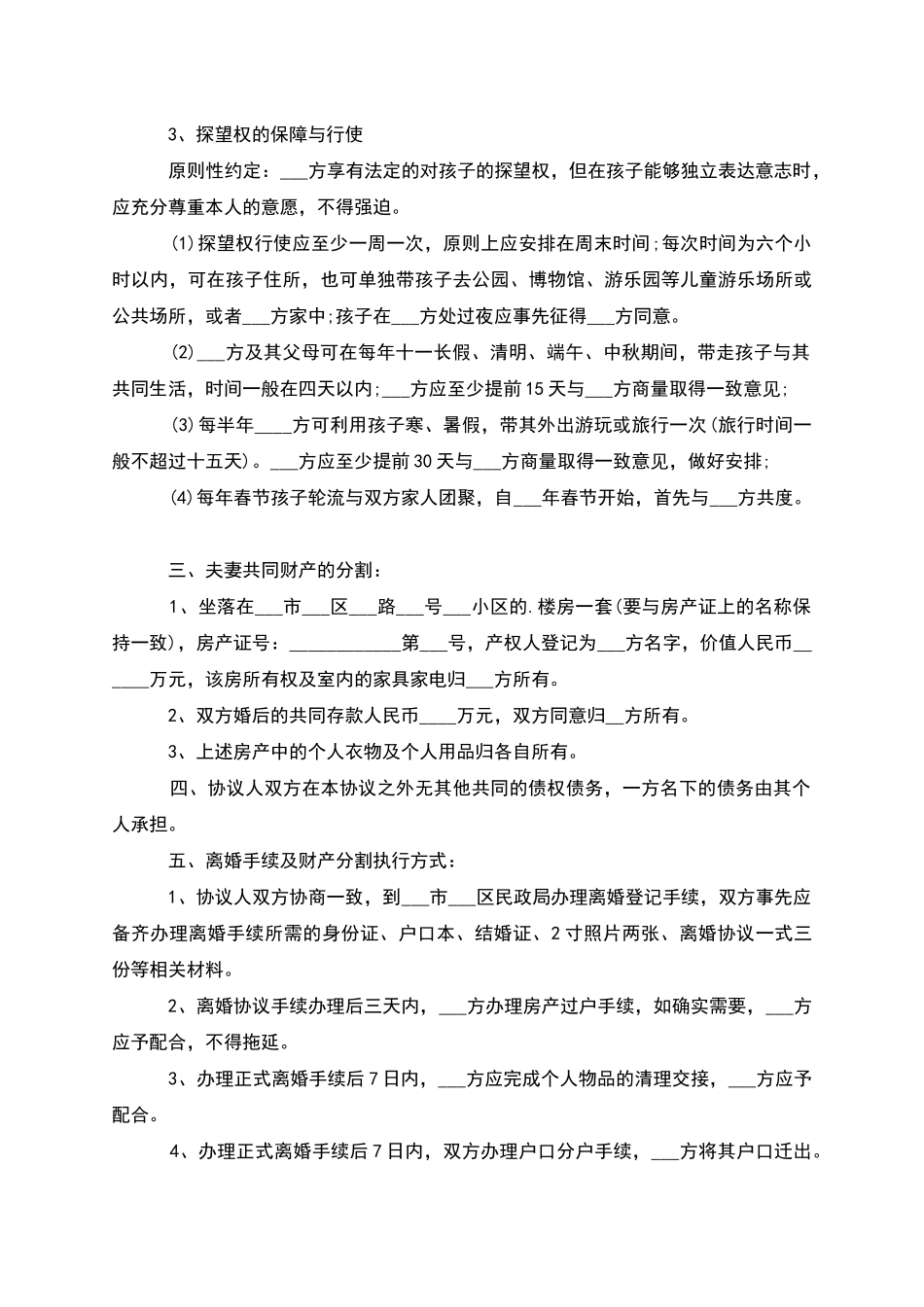 有财产分割无出轨离婚协议书参考格式_第3页