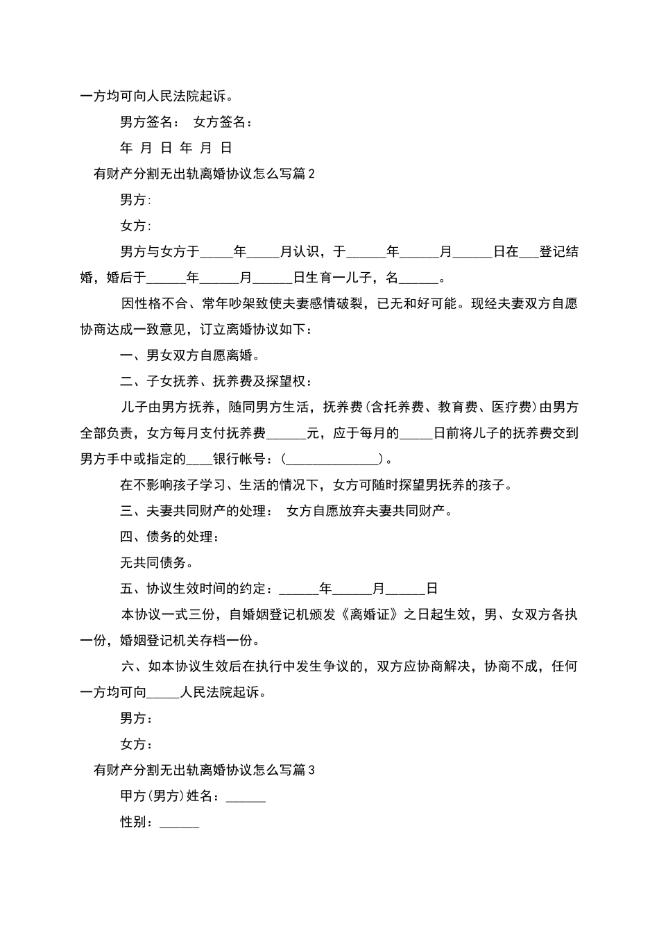 有财产分割无出轨离婚协议怎么写(4篇)_第2页