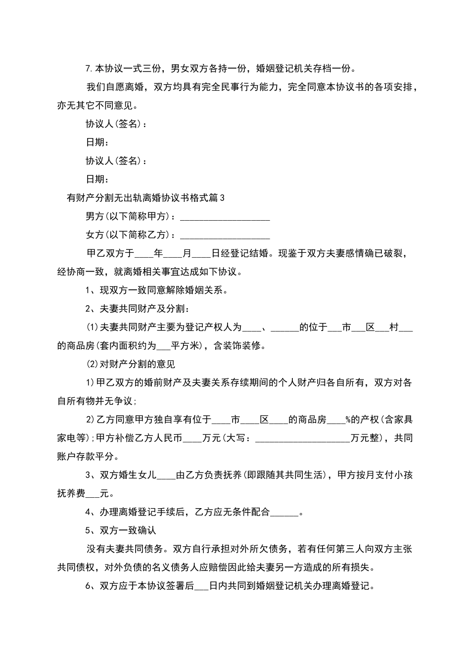 有财产分割无出轨离婚协议书格式_第3页