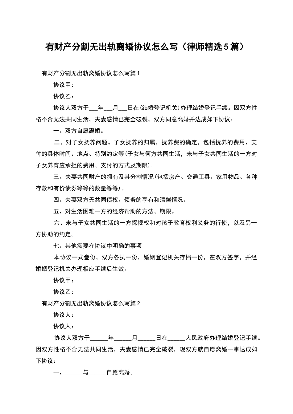 有财产分割无出轨离婚协议怎么写_第1页