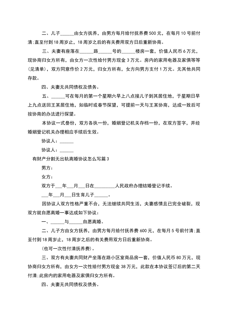 有财产分割无出轨离婚协议怎么写_第2页