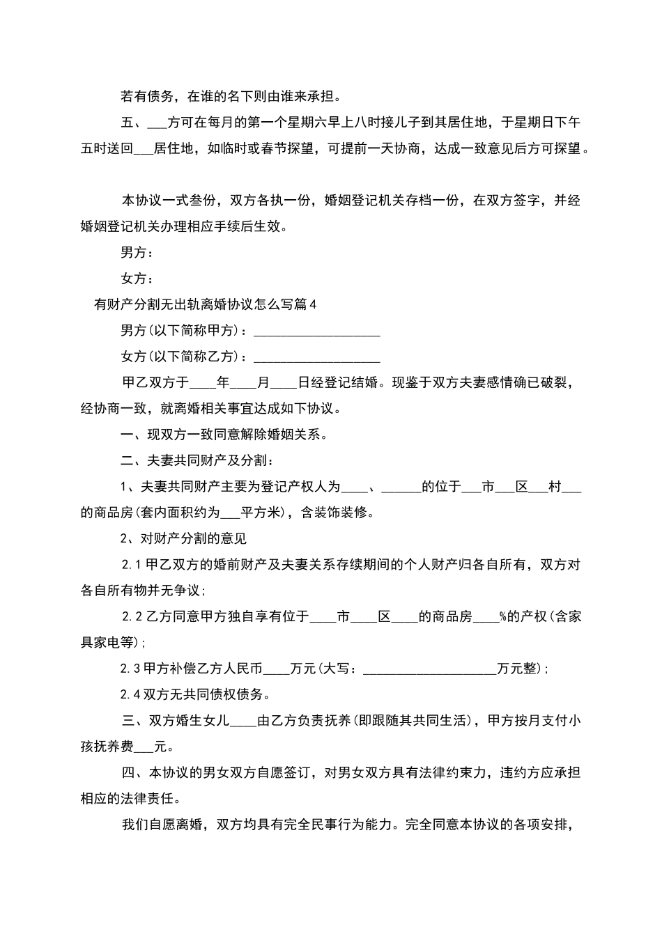 有财产分割无出轨离婚协议怎么写_第3页