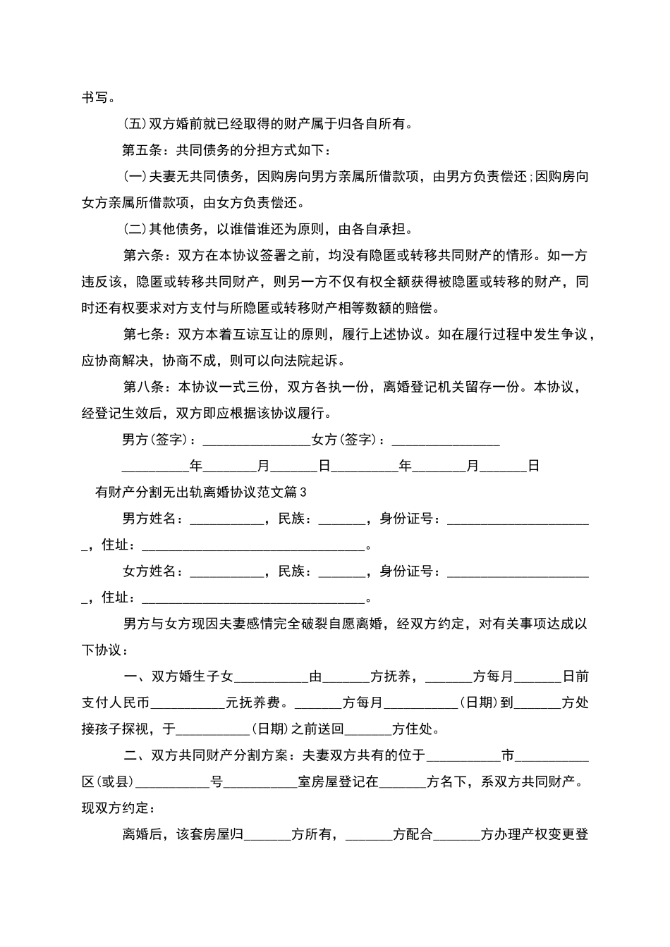 有财产分割无出轨离婚协议范文_第3页