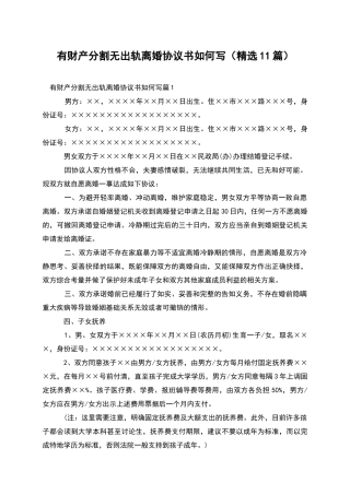 有财产分割无出轨离婚协议书如何写