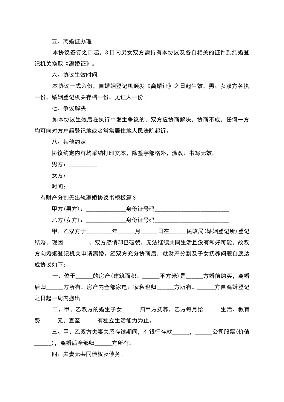 有财产分割无出轨离婚协议书模板_第3页
