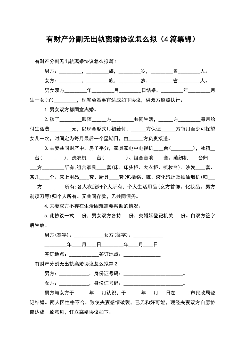 有财产分割无出轨离婚协议怎么拟_第1页