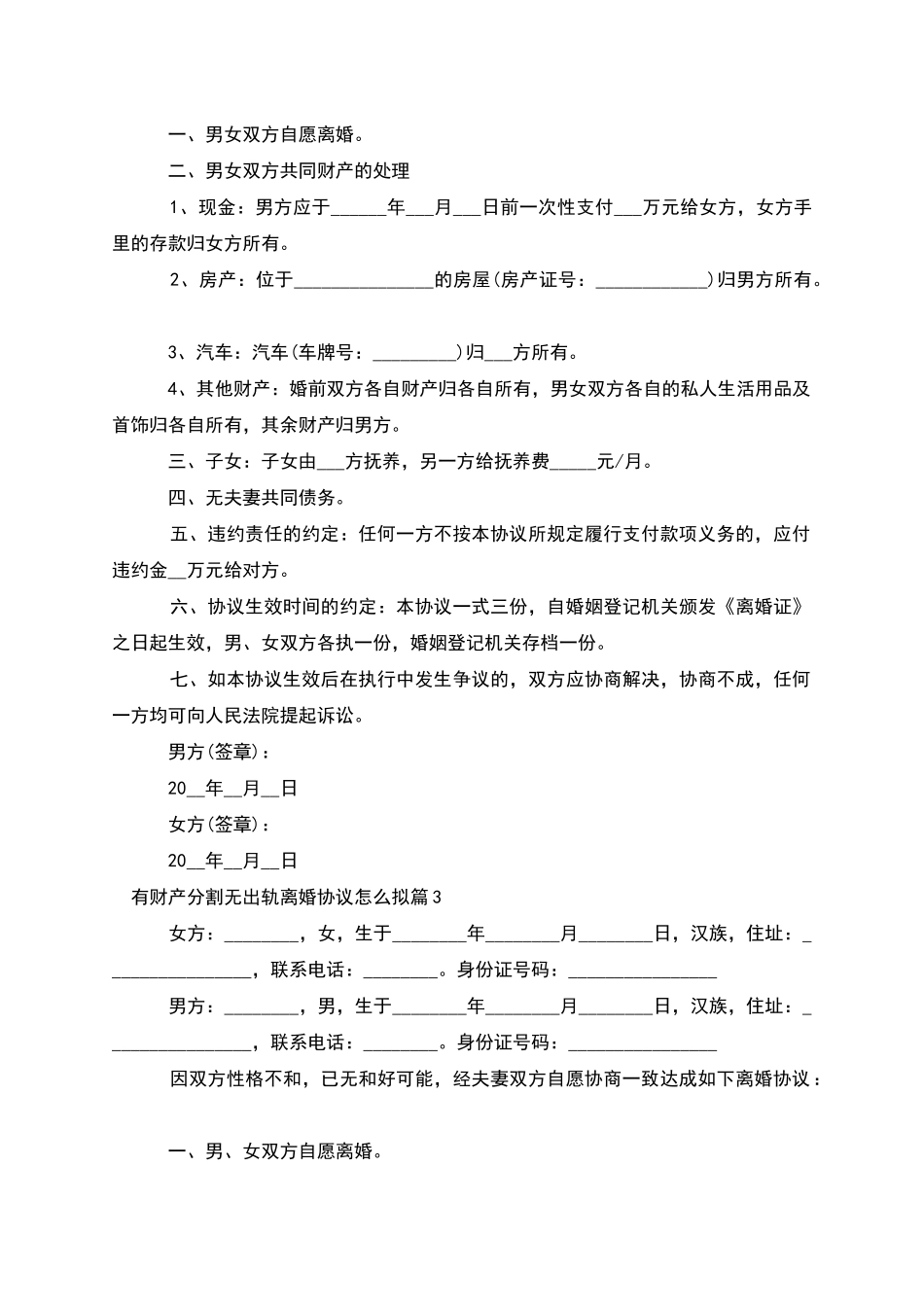 有财产分割无出轨离婚协议怎么拟_第2页