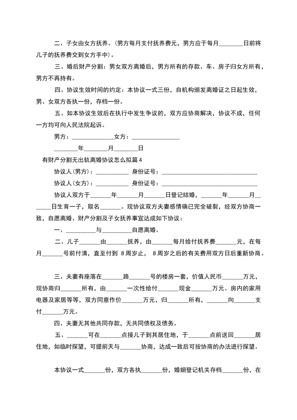 有财产分割无出轨离婚协议怎么拟_第3页