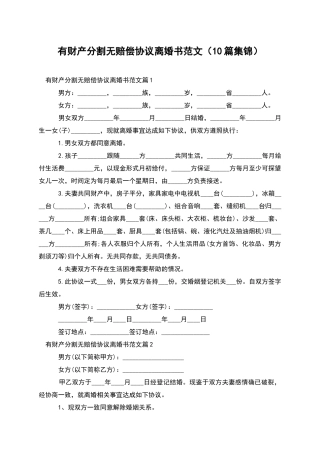 有财产分割无赔偿协议离婚书范文