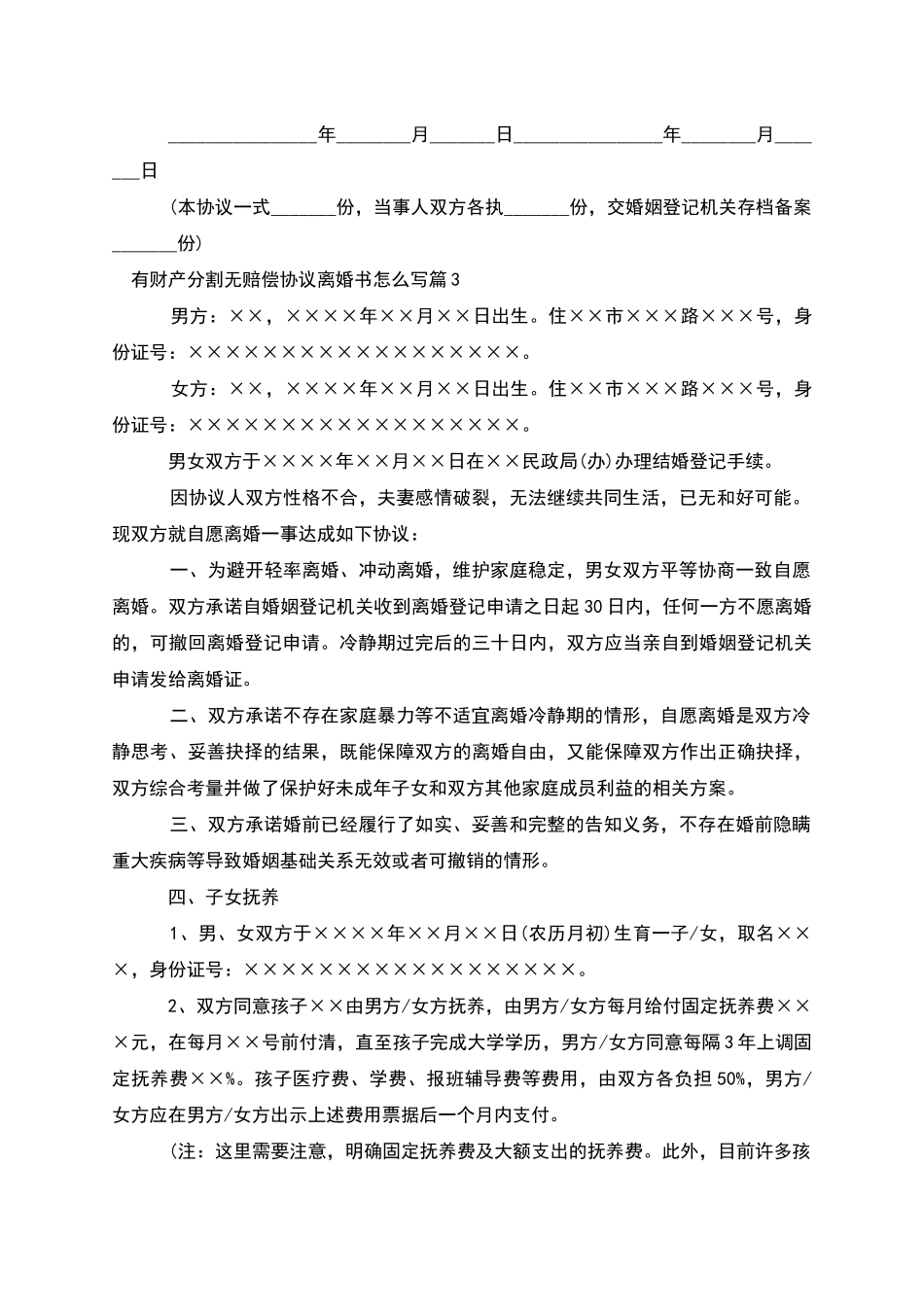 有财产分割无赔偿协议离婚书怎么写_第3页
